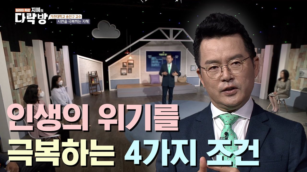 인생의 위기를 극복하는 4가지 조건ㅣ가천대학교 송진구 교수 [지혜의 다락방 62회]
