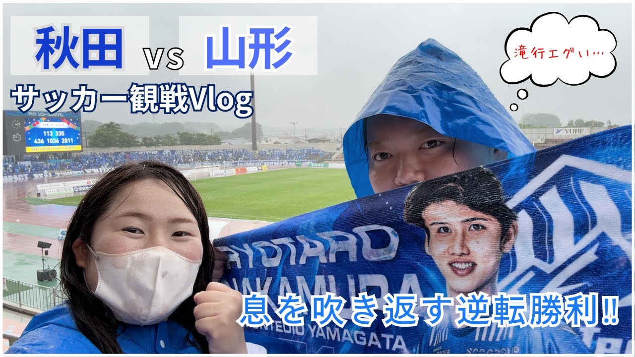 【サッカー観戦vlog】初秋田遠征！そして滝行の中、逆転勝利‼︎ ブラウブリッツ秋田vsモンテディオ山形を観戦してきました！/Japan Football League