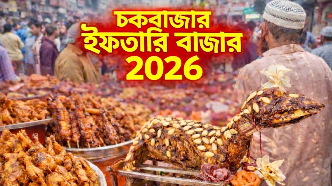 প্রথম দিনের ইফতার, সাথে ঐতিহ্যবাহী চকবাজার, আর ঘরে বানানো সমাচার। Hassan sir at Chawkbazar iftar.