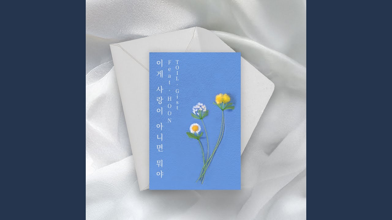 What’s Love? (Feat. HOON) (이게 사랑이 아니면 뭐야 (Feat. HOON))