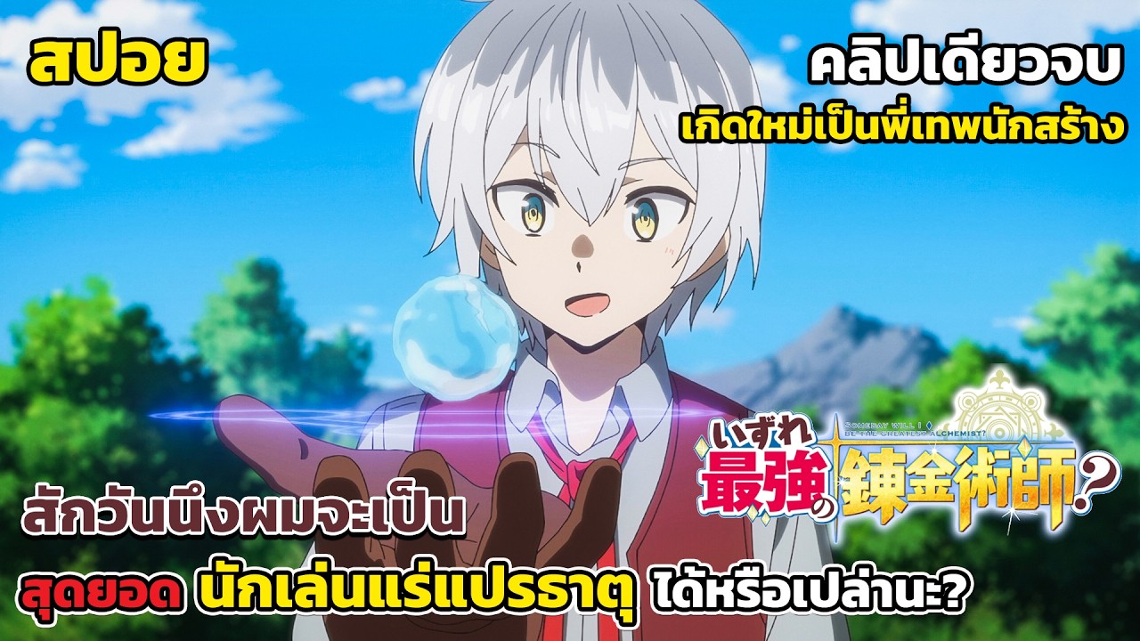 [สปอยอนิเมะ] สักวันนึงผมจะเป็นสุดยอดนักเล่นแร่แปรธาตุได้หรือเปล่านะ? คลิปเดียวจบ