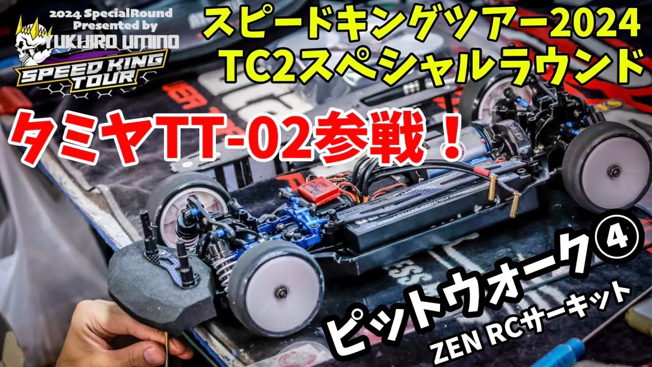 ZENスピキンTC2 ピットウォーク④ 予選2〜　スピードキングツアー2024 ZEN RCサーキット　2024.8.25