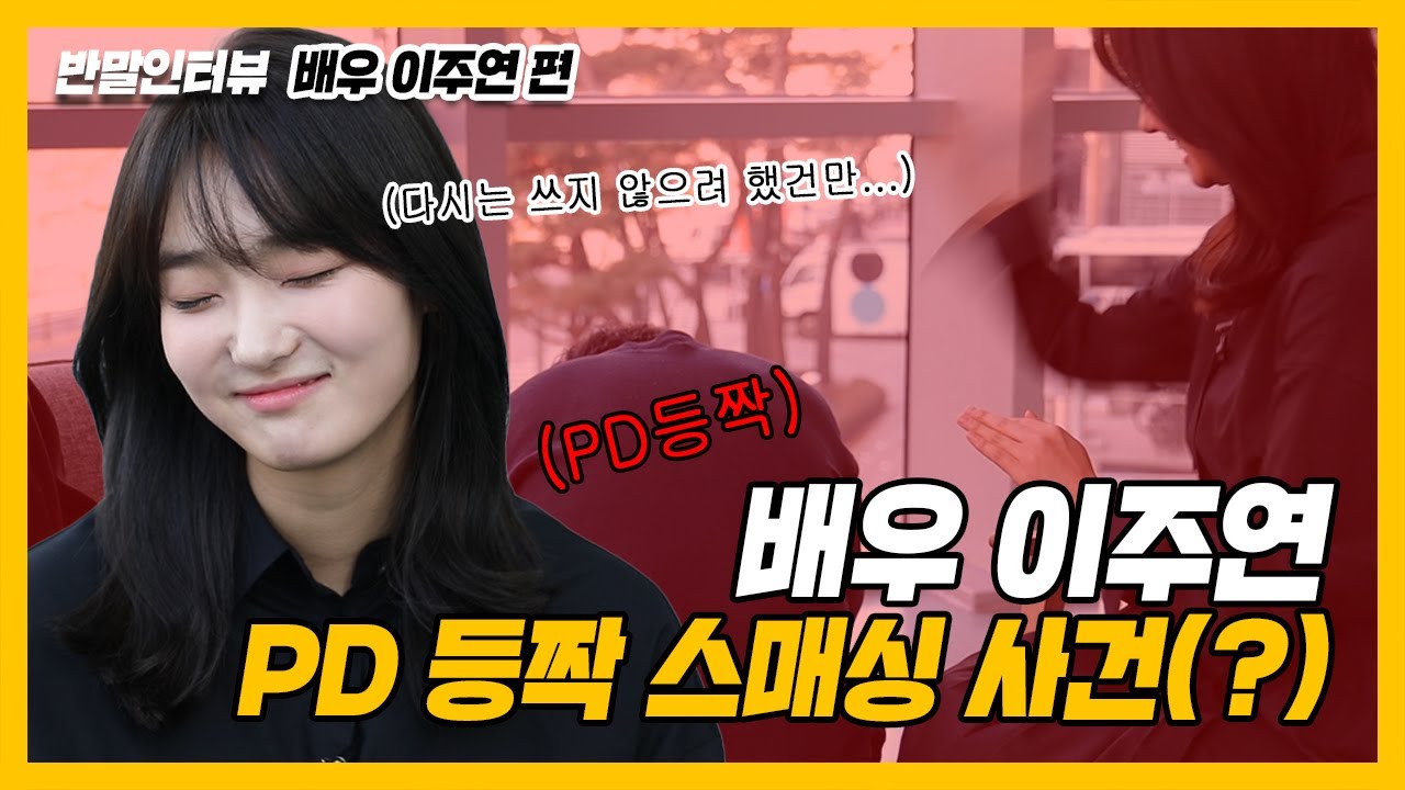 [반말인터뷰] 배우 이주연! 인터뷰 도중에 PD한테 등짝스매싱을?!