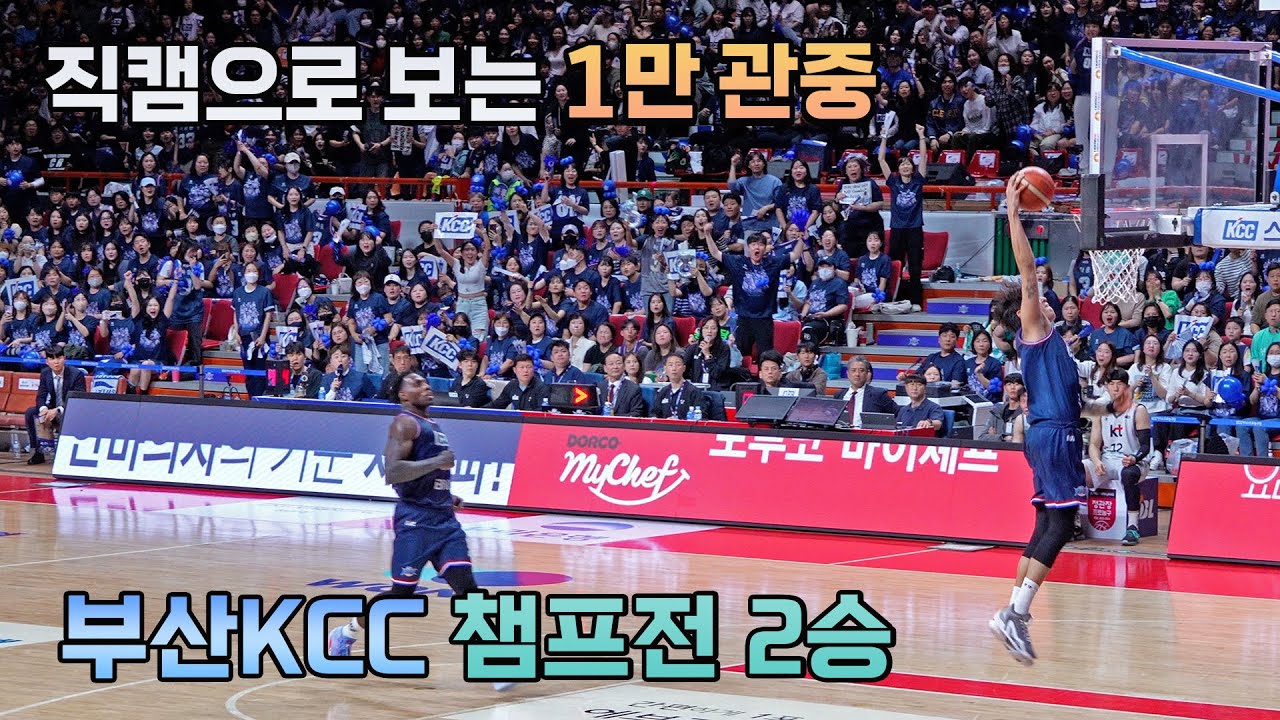 부산KCC 1만 관중과 함께하는 짜릿한 승리를 직캠으로 복습하기 | 챔프전 3차전 _ KBL 4K 직캠