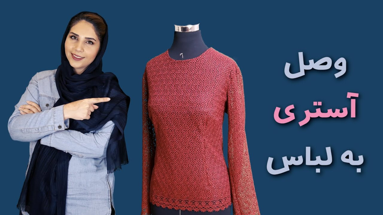آموزش دوخت | آموزش خیاطی | چگونه آستری را به لباس وصل کنیم