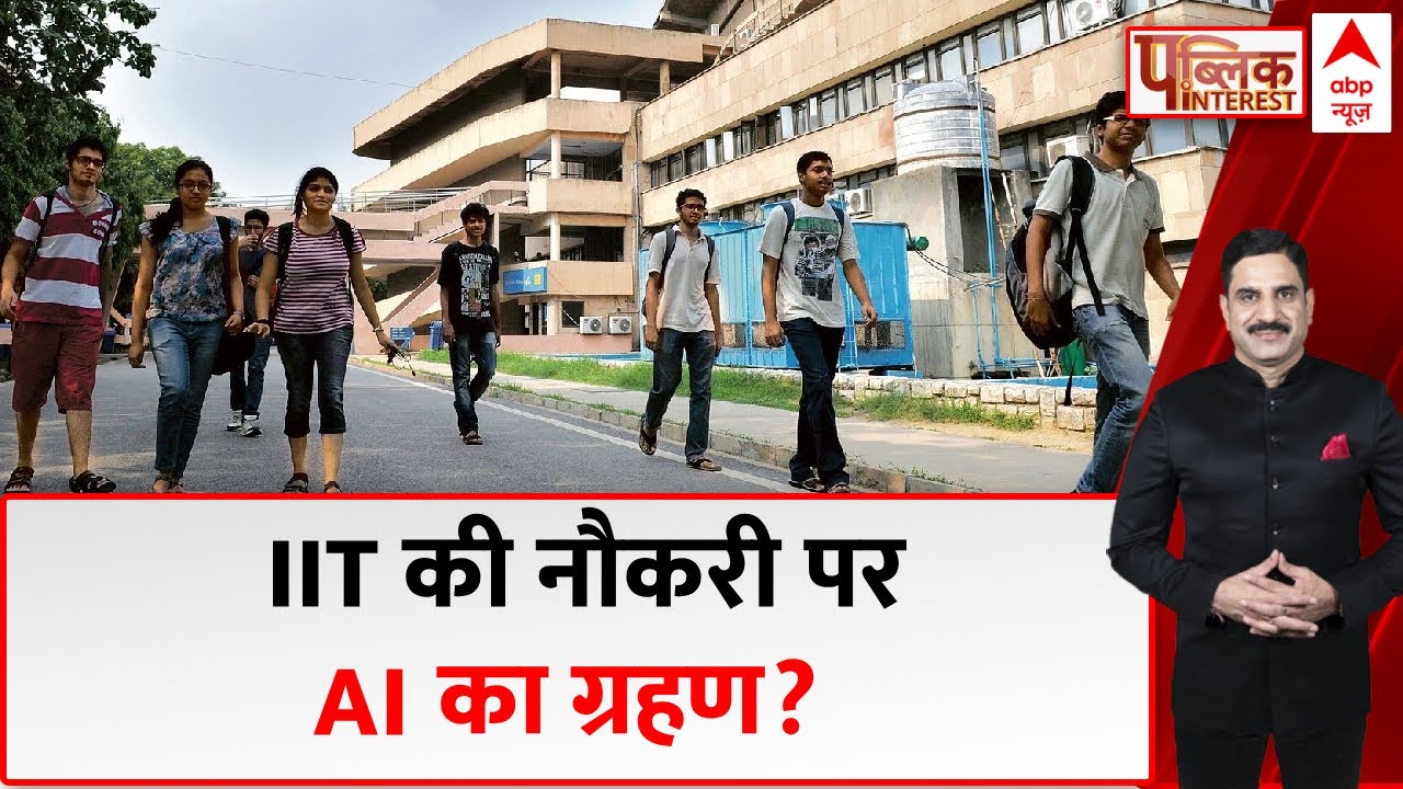 IIT Jobs: चार साल की पढ़ाई, प्लेसमेंट शुरू...30 से 36 प्रतिशत स्टूडेंट्स को जॉब नहीं मिली | AI | ABP