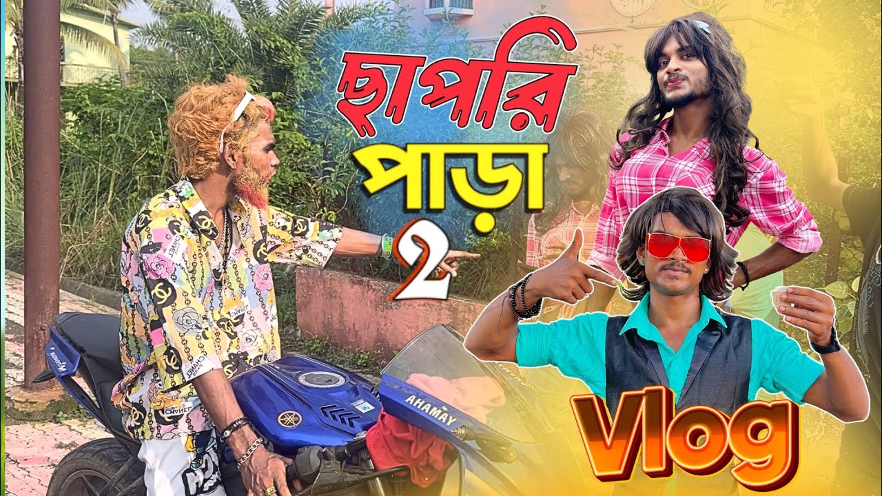 ছাপরি পাড়া 2 কিভাবে shooting করলাম 😲| @BongLuchcha | luchcha team|