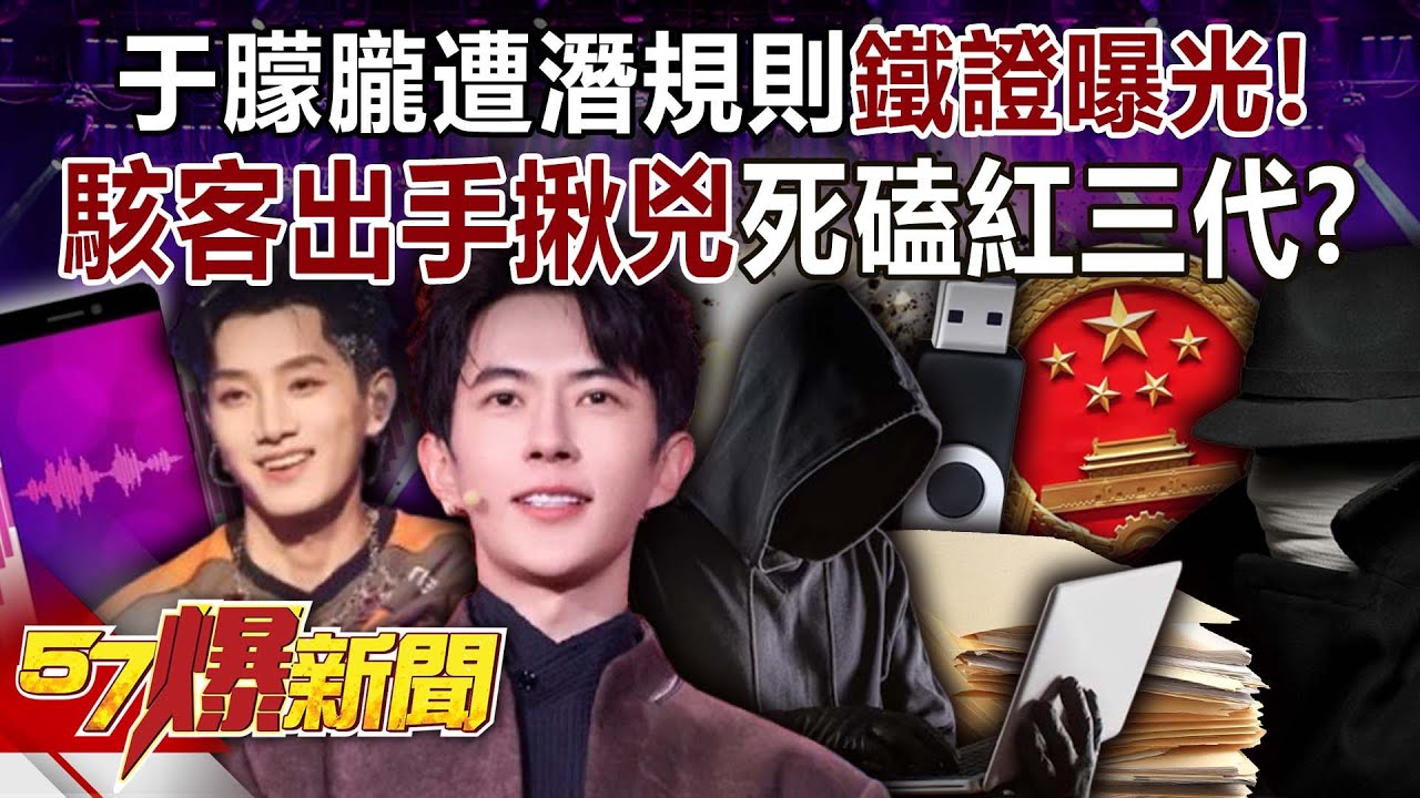 于朦朧遭潛規則鐵證曝光！駭客出手揪兇…死磕「紅三代」？【57爆新聞】