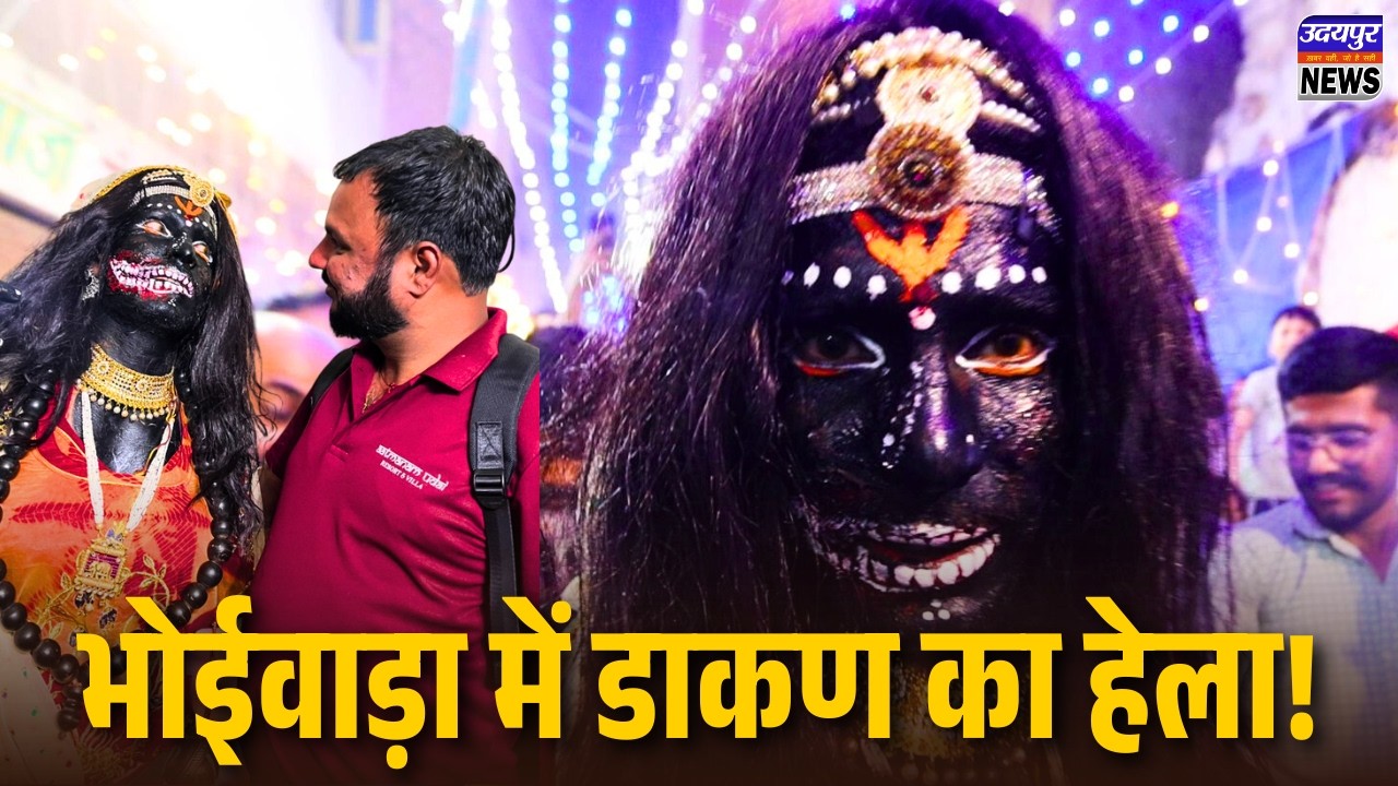 खौफ के साये में बीती भोईवाड़ा की रात, देर रात &lsquo;डाकण&rsquo; ने हर घर के बाहर दिया &lsquo;हेला&rsquo;!