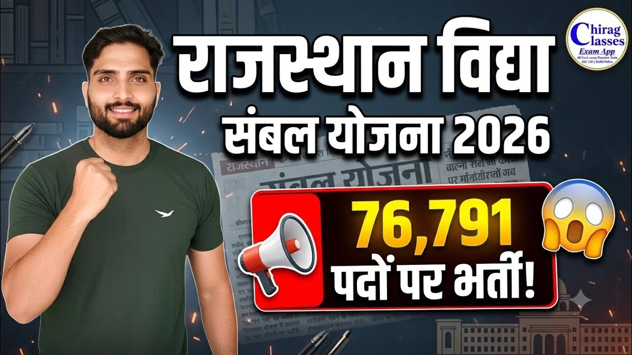 Rajasthan Vidya Sambal Yojana 2026 | Vidya Sambal Yojana Notification | 76,791 Posts