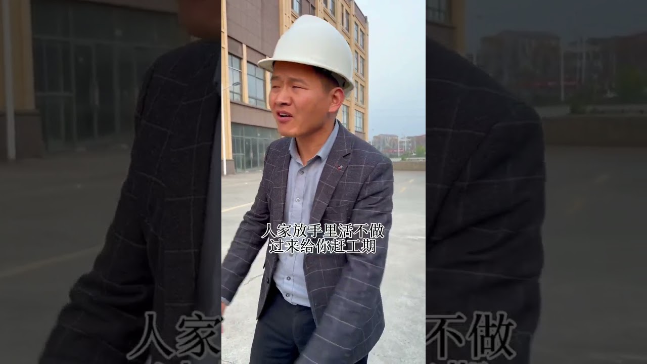 干工地的苦，只有干过工地的人才知道 (传递正能量)