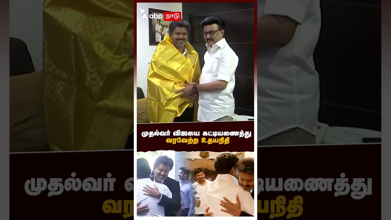 முதல்வர் விஜயை கட்டியணைத்து வரவேற்ற உதயநிதி | MK Stalin | Udhayanidhi Hugs Vijay