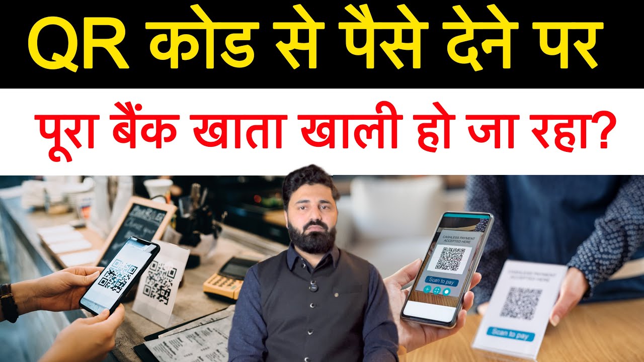 सावधान! 1 नया फ्रॉड! QR Code स्कैन करके पैसे देने पर बैंक खाता खाली हो रहा है? कैसे बचे?
