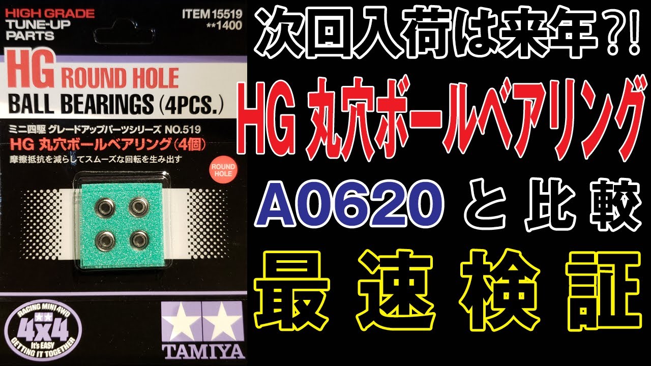 【mini4wd】次回納期は来年? !HG丸穴ボールベアリングを観察・検証する／HG round hole Ball bearing Look closely, try to verify【ミニ四駆】