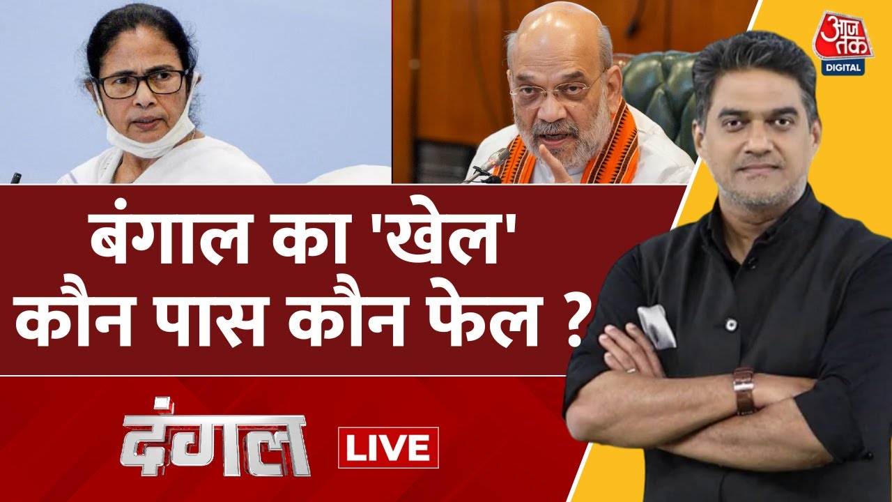 Dangal Live : बंगाल का 'खेल' ..कौन पास कौन फेल ? | Bengal Election | Mamata Banerjee | TMC | BJP