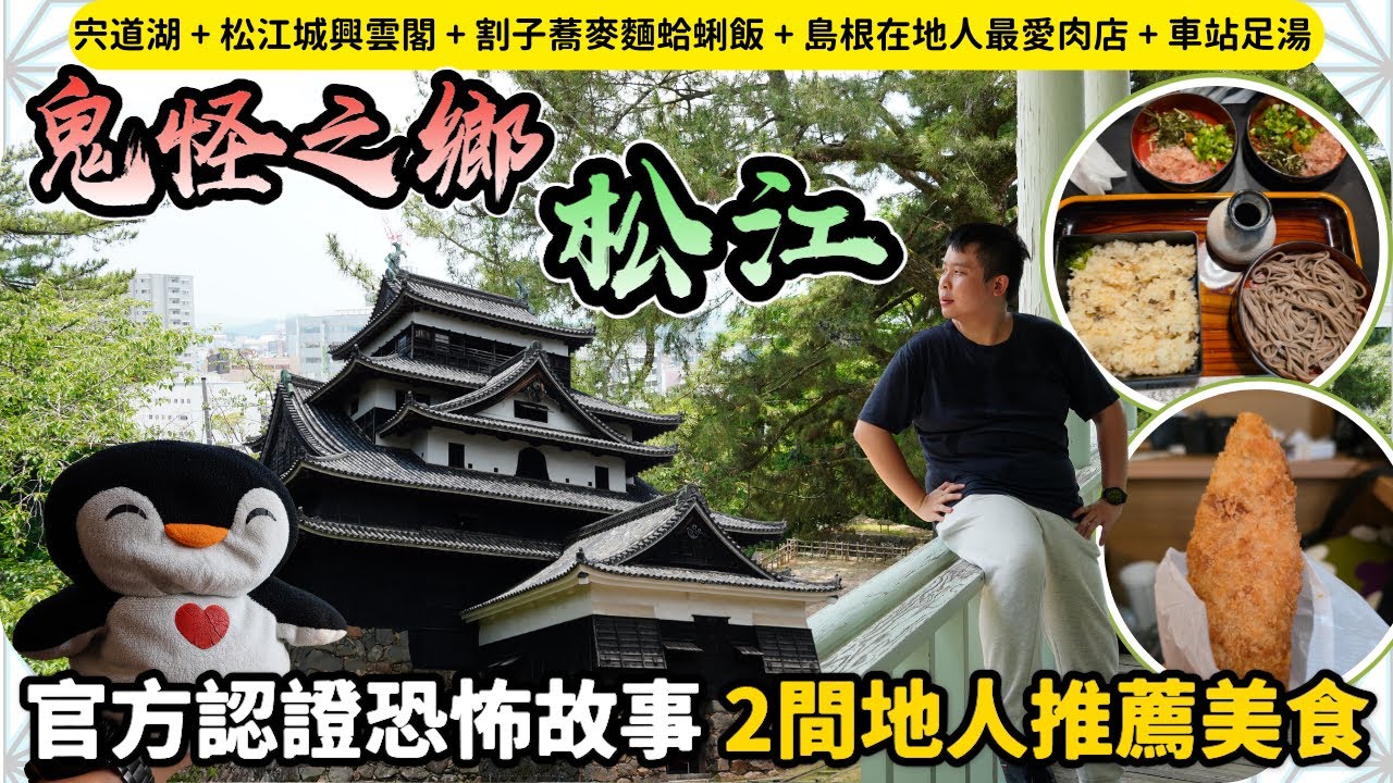 【日本山陰自由行】街上都空無一人，但擁有絕美景色的水之都💧享受0遊客 靜謐旅行。活人獻祭的千鳥城☠️松江3個必去景點｜當地人推薦餐廳名物：割子蕎麥蛤蜊飯炸豬扒｜Momojoejoe遊山陰VlogEP1