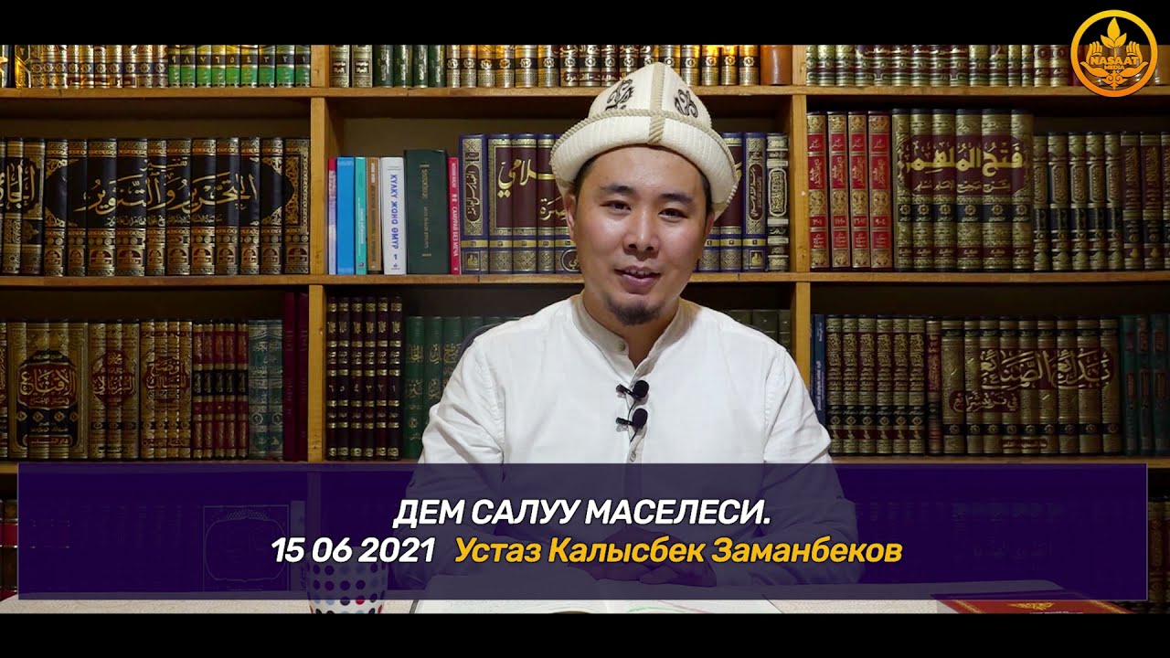 ДЕМ САЛУУ МАСЕЛЕСИ.  Устаз Калысбек Заманбеков  15 06 2021