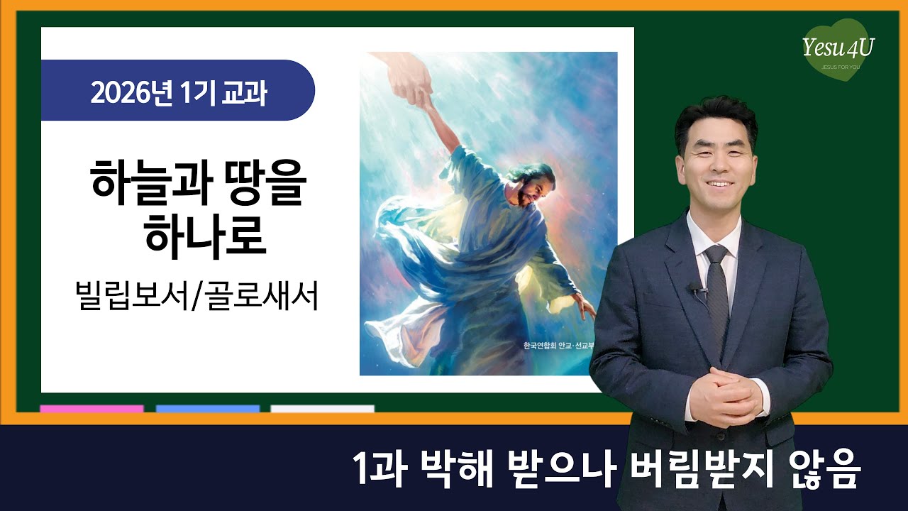 [교과방송]2026년 1기 하늘과 땅을 하나로 (빌립보서/골로새서)_1과 박해 받으나 버림받지 않음_박석호 목사(대본포함) #교과공부 #교과방송 #안교교과 #재림마을