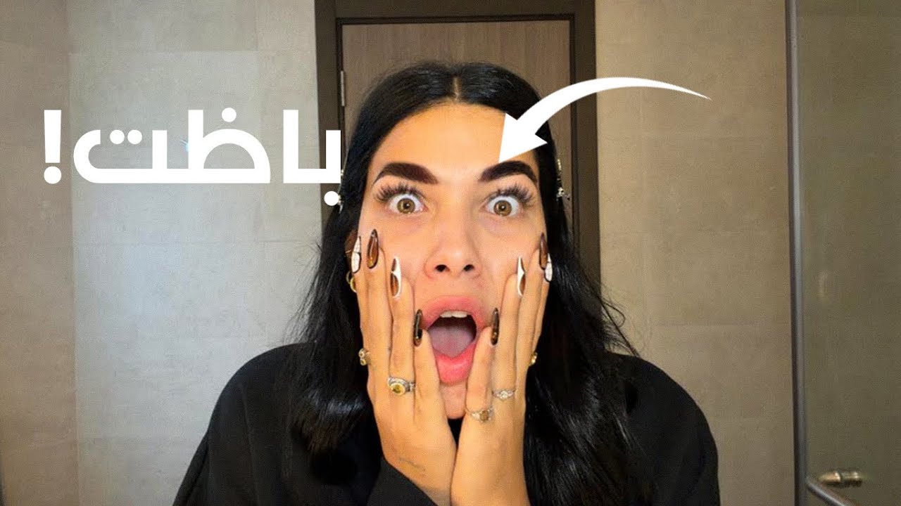 بوظت حواجبي!! 😭 أول مرة أندم كده