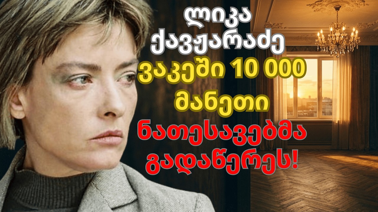 ლიკა ქავჟარაძე: ვაკეში ბინა 10 000 მანეთად! ვინ მოტყუა მსახიობს და გადაწერა ყველაფერი საკუთარ სახელზ