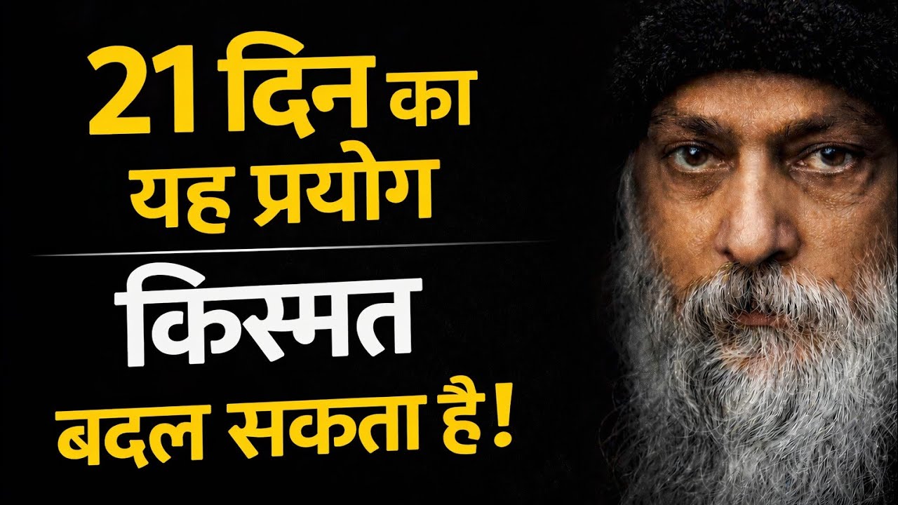 21 दिन में जीवन बदल सकता है | Osho Inspired Secret |