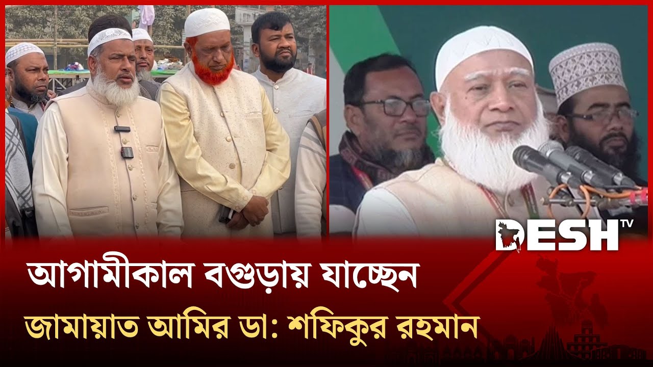 আগামীকাল বগুড়ায় জামায়াত আমির ডা: শফিকুর রহমানের সফর নিয়ে যা জানা গেলো | Desh TV