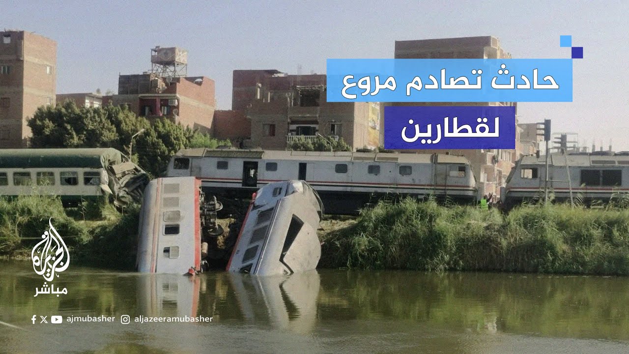 حادث تصادم قطارين في محافظة المنيا جنوبي مصر وسقوط عربتين من أحد القطارات في ترعة الإبراهيمية