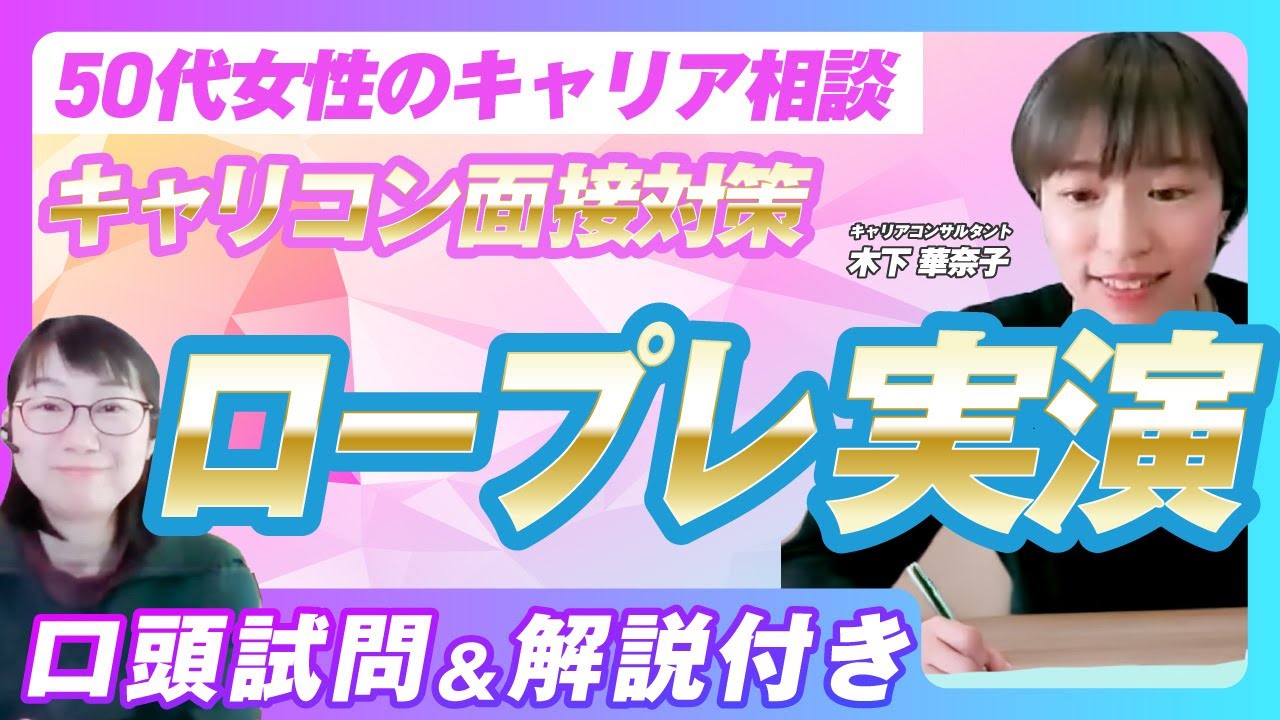 【試験対策デモ】本番で差がつく！50代役職定年ケース｜キャリコン面接ロープレ＆口頭試問解説