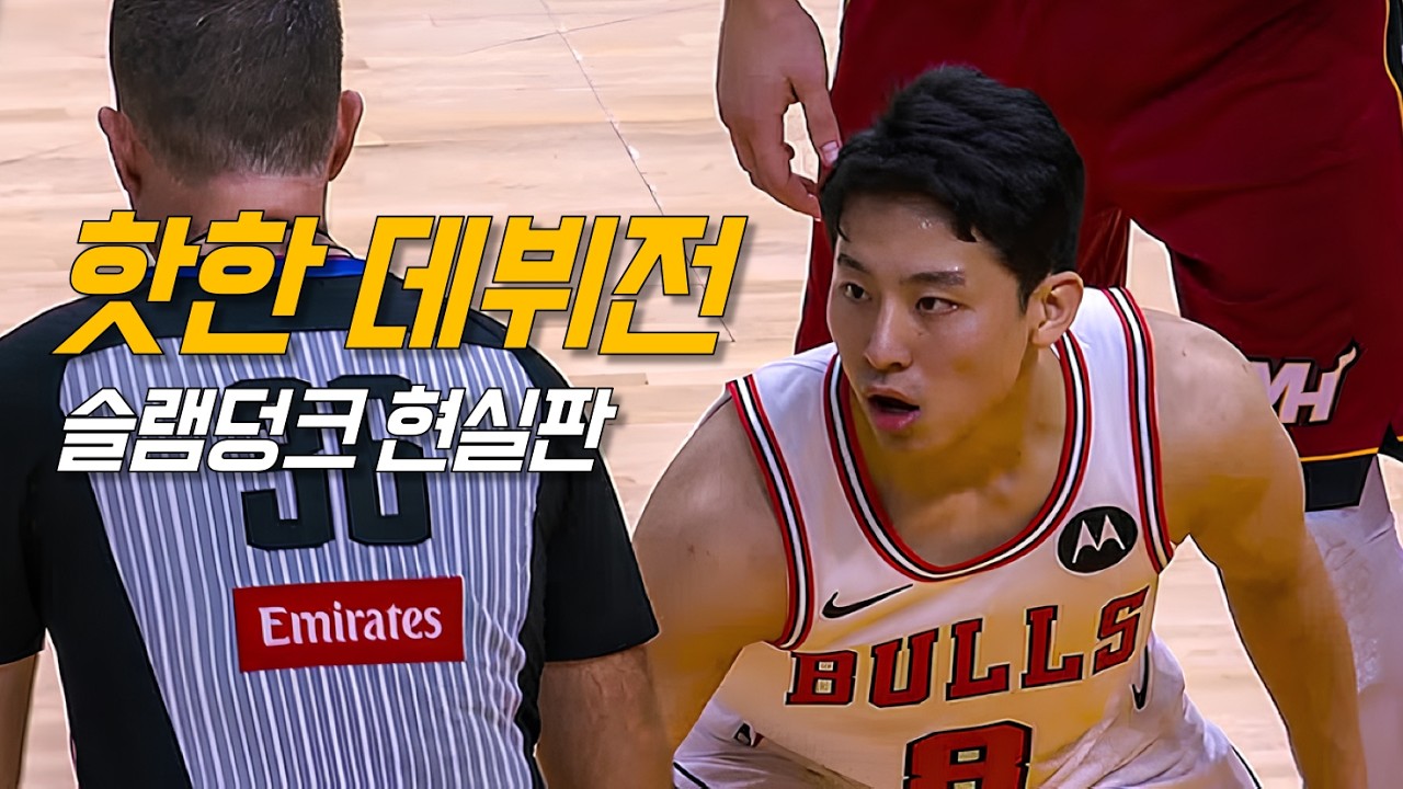 &ldquo;돌아온 송태섭&rdquo; 카와무라 유키의 인상적인 데뷔전 | 시카고 vs 마이애미 | NBA 하이라이트