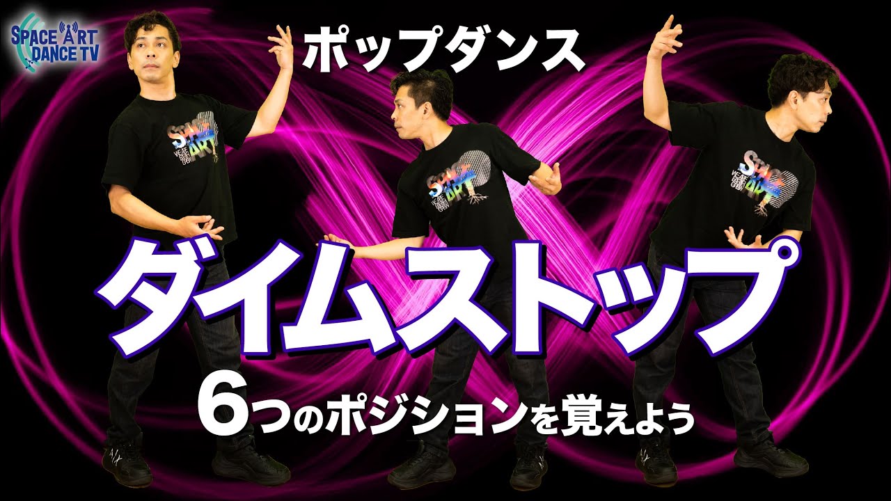 【ポップダンス 初心者】ダイムストップ~一時停止！Poppin`必須の見せ方~
