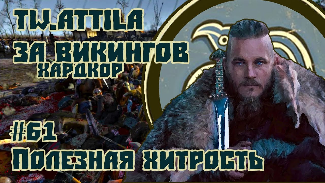 Total War Attila: ЗА ВИКИНГОВ. Полезная Хитрость #61. ХАРДКОР
