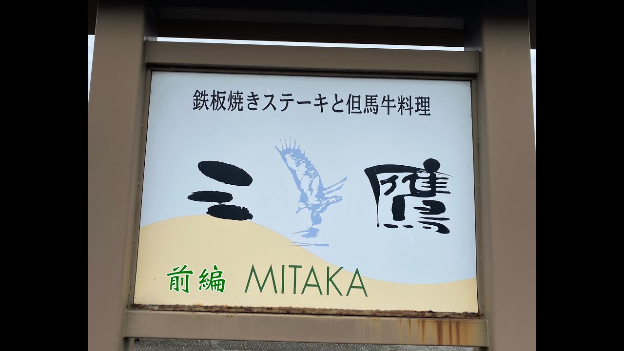鉄板焼、網焼き、溶岩焼 ステーキ 三鷹 の 三鷹ランチ　- 前編 -