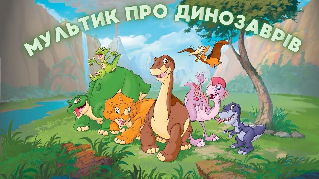 Мультфільм про динозаврів — Пригоди динозаврів - дитячий мультфільм