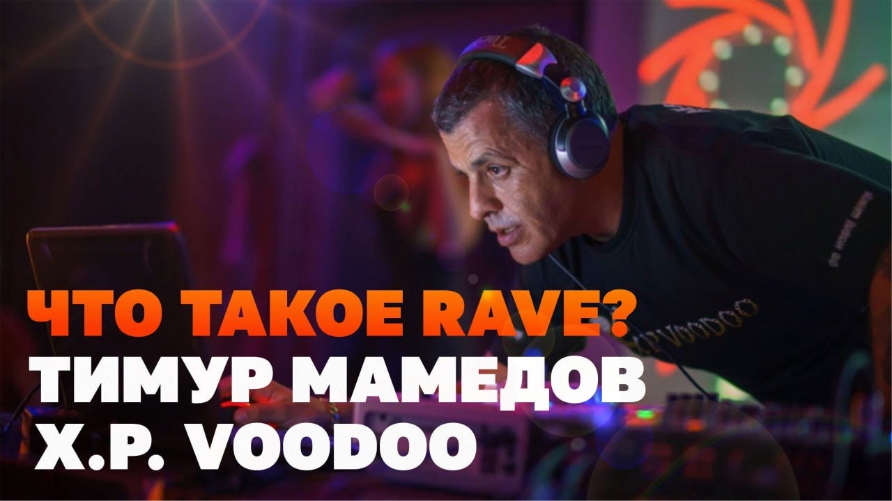 Что такое RAVE? В гостях Тимур Мамедов aka X.P. VOODOO