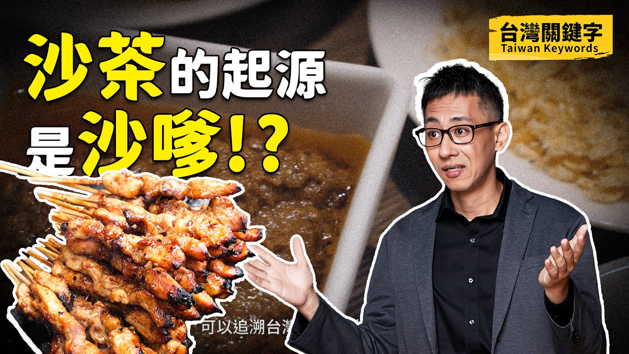 探索台灣小吃起源｜滷肉飯只有台灣有？虱目魚是荷蘭人帶來的？沙茶竟然來自於沙嗲！？｜Taiwan Keywords EP9(ft.胡川安、曹銘宗、曾齡儀、吳振豪、李福英)