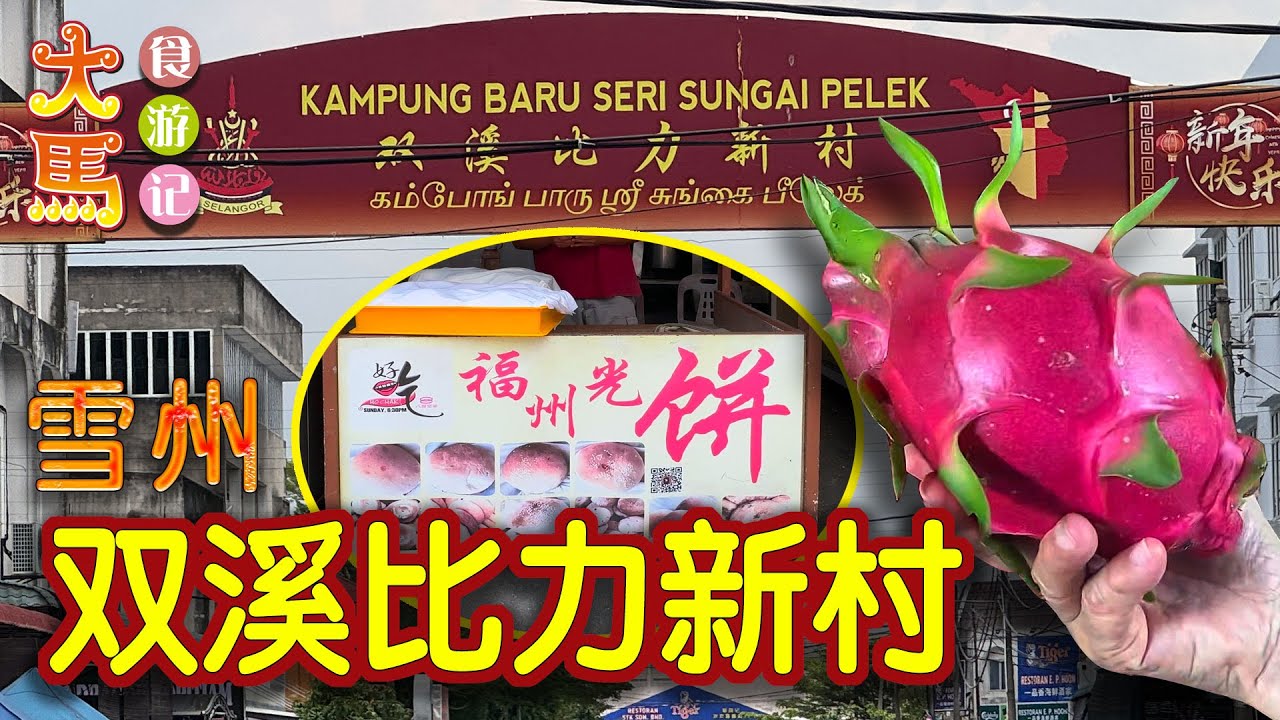雪州·雪邦【双溪比力新村】龙眼园、火龙果园、羊古面、福州光饼、源记号 ～ 食游记 🔴 Sg Pelek New Village，Sepang, Selangor ~ Food Adventure