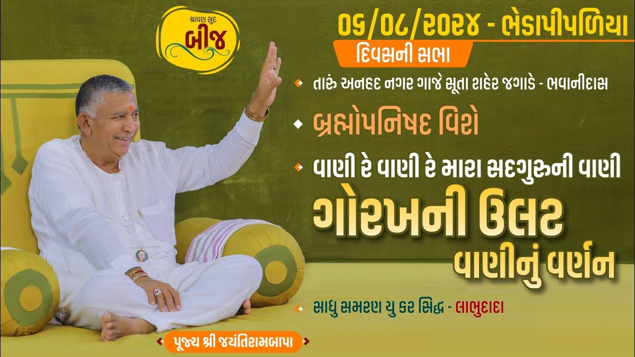 Satsang || Shrawan Sud Bij || Bhedapipaliya || 06/08/2024 || 4 PM || Jayantirambapa