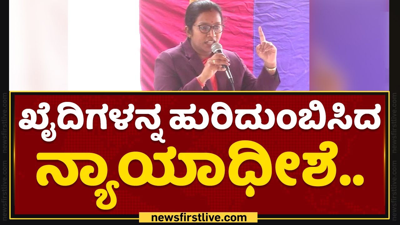 Senior Civil Judge Nalini Kumari : ನ್ಯಾಯಾಧೀಶೆ ಮಾತಿಗೆ ಖೈದಿಗಳ ಜೋರು ಚಪ್ಪಾಳೆ |Mandya | NewsFirst Kannada