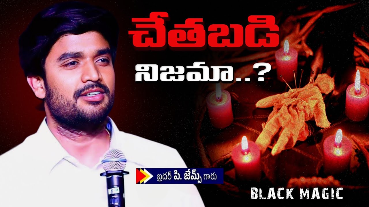 చేతబడి నిజంగా ఉందా ? p james anna telugu message | Official Jesus Speaks #pjames #bropjamesmessages 