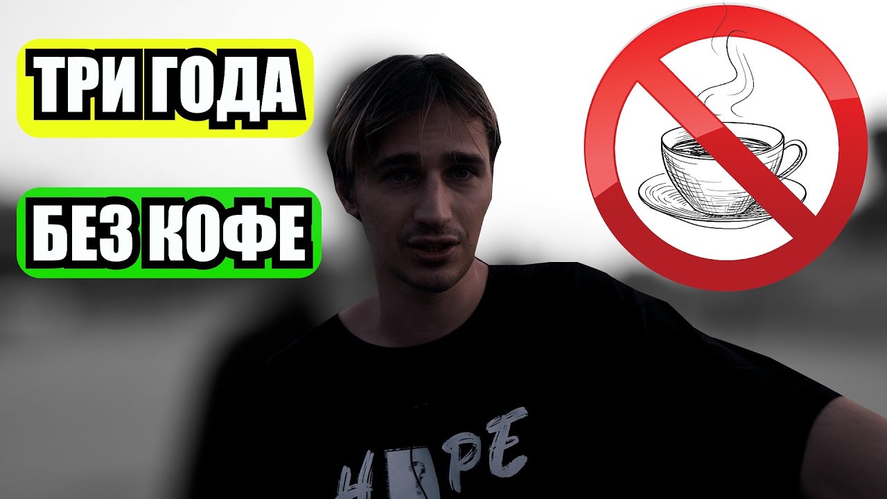 Три года без кофе. Почему спортсменам не стоит пить кофе.