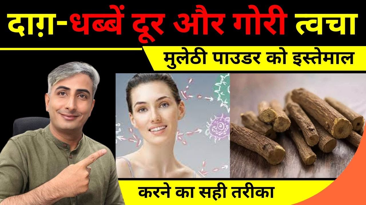 दाग़-धब्बें दूर और गोरी त्वचा। मुलेठी पाउडर को इस्तेमाल करने का सही तरीका I DR. MANOJ DAS #drmanojdas