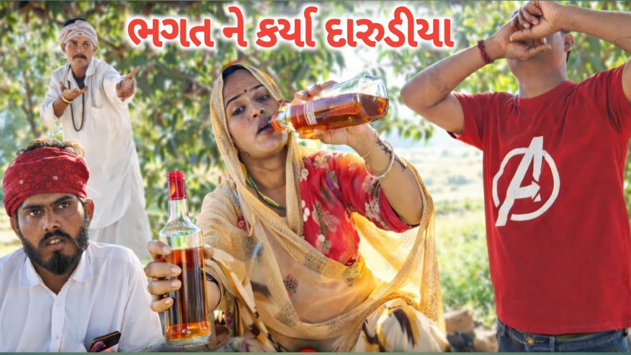 ભગત ને કર્યા  દારુડીયા || GUJARATI COMEDY ||RAMDHANI-OFFIClAL 
