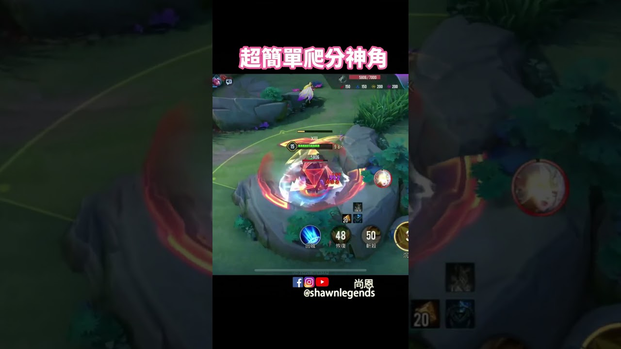超簡單爬分神角 #傳說對決 #aov #尚恩