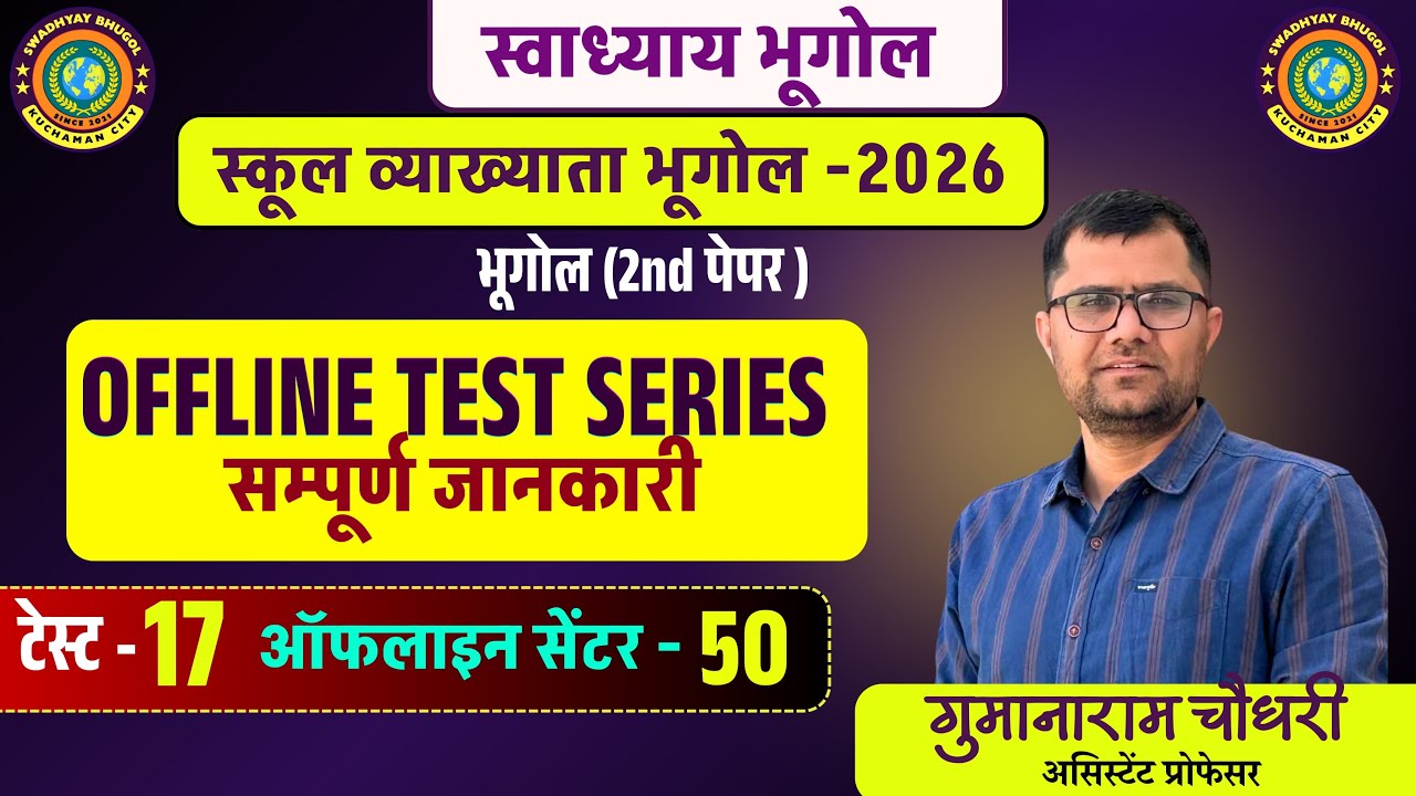  SCHOOL LECTURER GEOGRAPHY OFFLINE TEST SERIES 2026 की संपूर्ण जानकारी | SWADHYAY BHUGOL TEST SERIES