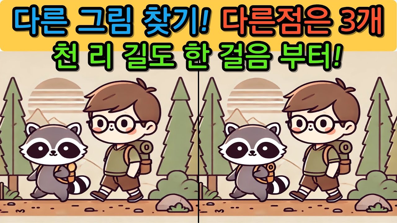 다른 그림 찾기(Find the differences) 도전해보세요.no.260221