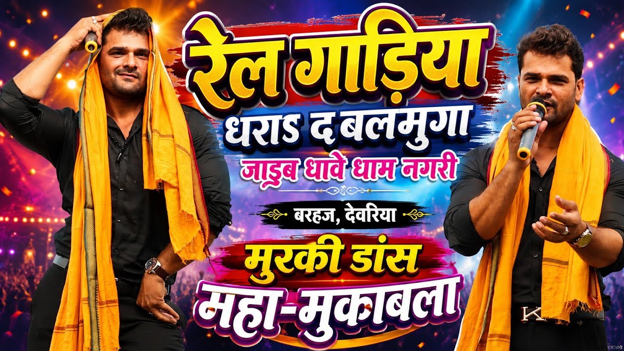 #Khesari_Lal_Yadav_Stage_Show - पहली बार बरहज में पहुचे खेसारी लाल यादव - रेल गाड़िया धराई द बलमुआ