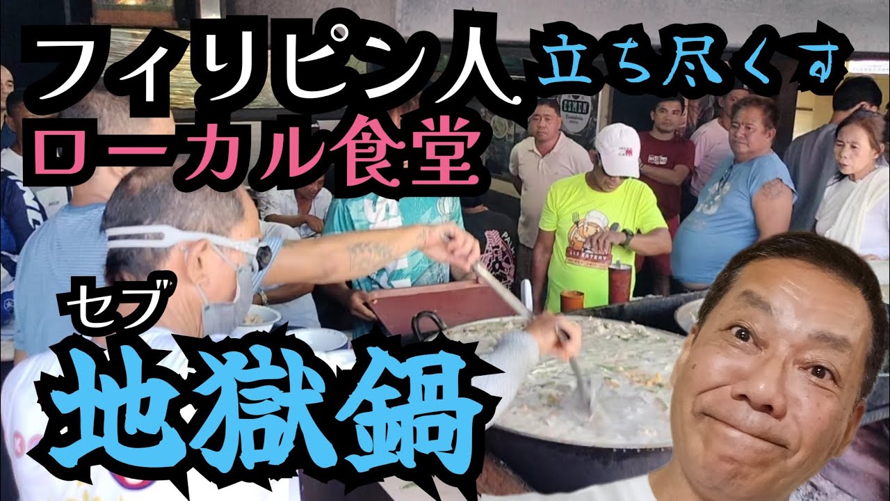 【フィリピン超ローカル飯】セブ島の食堂で鍋を囲んで立ち尽くす