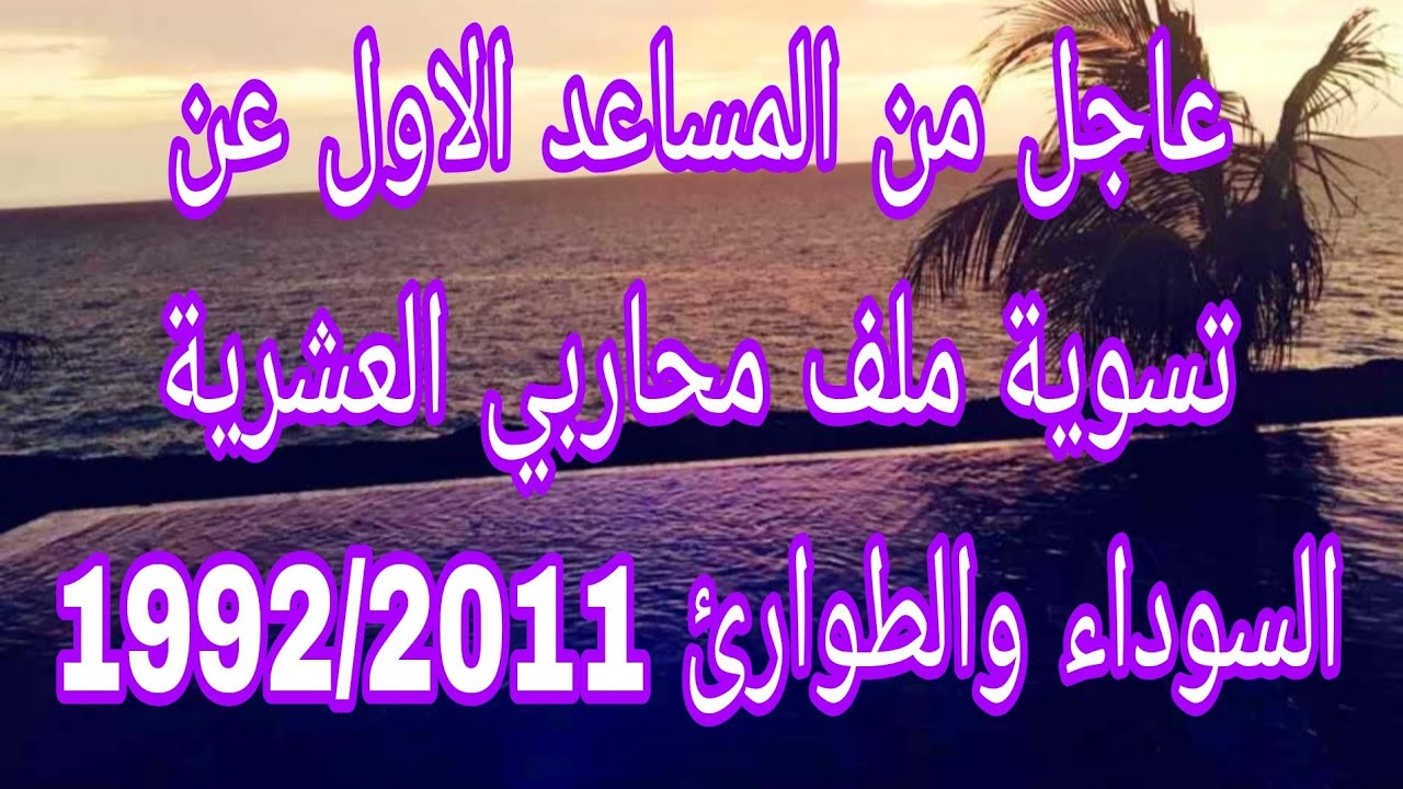 ‏عاجل الاعلان الرسمي عن تسوية ملف محاربي العشرية السوداء والطوارئ 1992/2011 تعويضات مالية ورابال