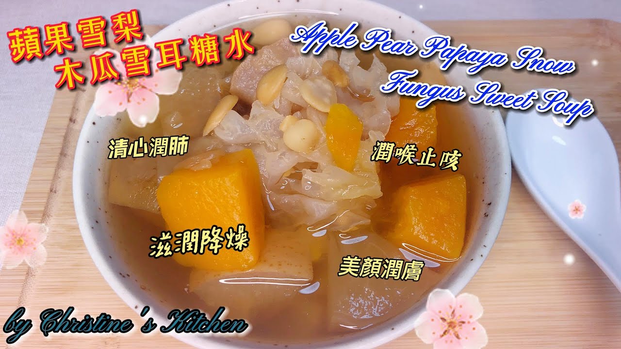 蘋果雪梨木瓜雪耳糖水清心潤肺潤喉止咳滋潤降燥美顏潤膚ApplePearPapayaSnowFungusSweetSoup Good for lungs throat relieves phlegm