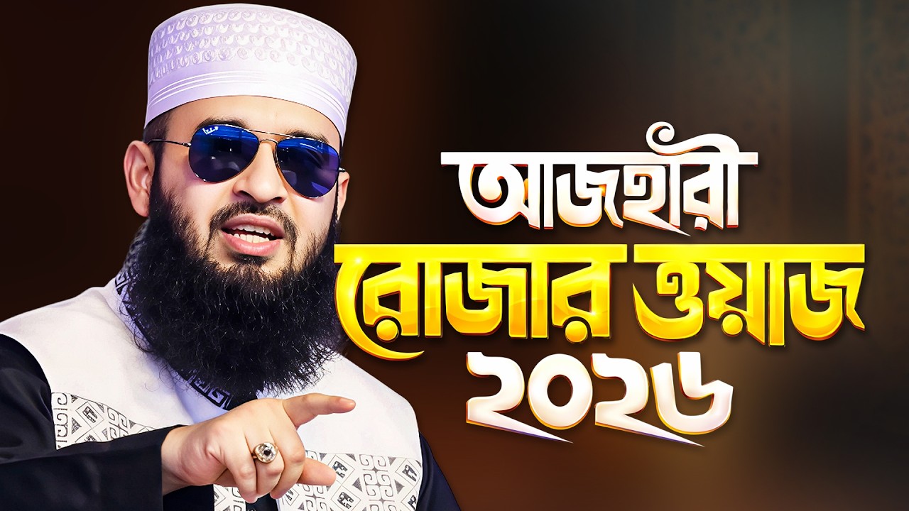 মিজানুর রহমান আজহারী রোজার ওয়াজ রোজার আমল ২০২৬ | Ramadan Waz 2026 | Mizanur Rahman Azhari Waz 2026